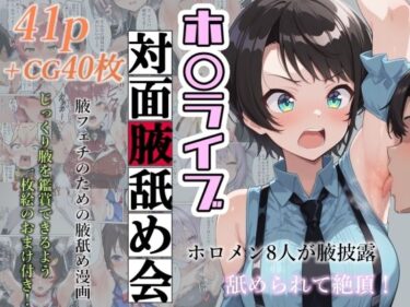 ホ〇ライブ対面腋舐め会d_594777ーどこで購入できる！？