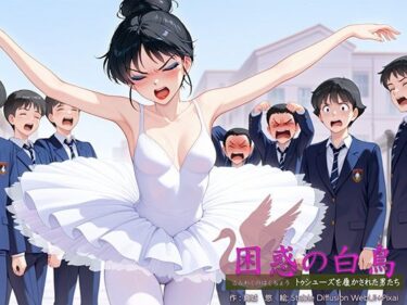 困惑の白鳥 トゥシューズを履かされた男たちd_595329ーどこで見れる！？