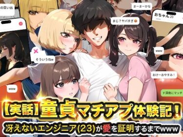 【実話】童貞マチアプ体験記！冴えないエンジニア（23）が愛を証明するまでwwwd_595530ーどこで読める！？
