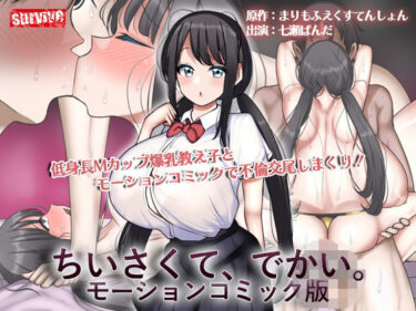 ちいさくて、でかい。  モーションコミック版d_596758ーどこで見れる！？