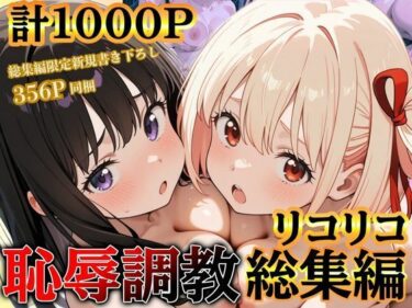 リコリコ恥辱調教総集編（千束・たきな）【1000枚】d_597297ーどこで読める！？
