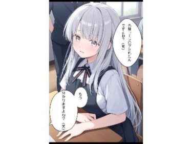 まわされちゃった銀髪ちゃんd_597896ーどこで見れる！？