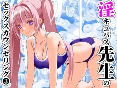 淫キュバス先生のセックスカウンセリング3d_597962ーどこで購入できる！？