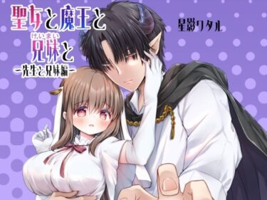 聖女と魔王と兄妹と〜先生と兄妹編〜d_598114ーどこで購入できる！？