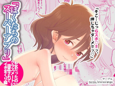 ぼくたちのスーパーアプリ 処女だったのにクラスメートに輪●されてイきまくり編d_598568ーどこで見れる！？