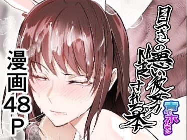 目つきの悪い彼女がNTRされる本d_598997ーどこで見れる！？