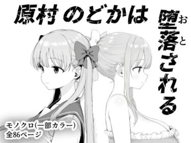 原村のどかは堕落されるd_599157ーどこで読める！？