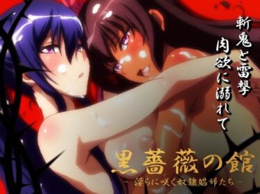 【対魔忍】黒薔薇の館 -淫らに咲く奴●娼婦たち- Vol.01 水城ゆ〇かぜ・秋〇凛子編d_599839ーどこで購入できる！？