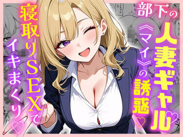 部下の人妻ギャル＜マイ＞の誘惑！寝取りSEXでイキまくりd_599875ーどこで見れる！？