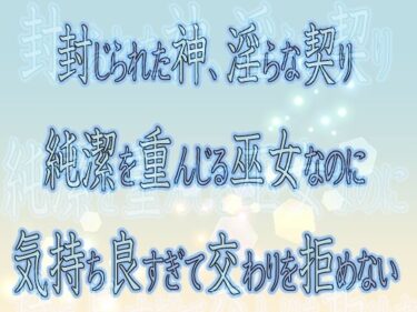封じられた神、淫らな契り 〜純潔を重んじる巫女なのに気持ち良すぎて交わりを拒めない〜d_600352ーどこで購入できる！？
