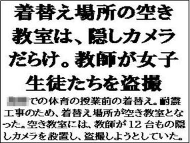 着替え場所の空き教室は、隠しカメラだらけ。教師が女子生徒たちを盗撮d_600521ーどこで読める！？