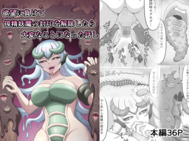 欲望に負けて搾精妖魔の封印を解除したら大変なことになった話しd_601360ーどこで読める！？