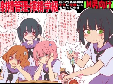 射精管理・搾精学級 -短小包茎早漏は女子に吐精してもらってます-d_601556ーどこで購入できる！？
