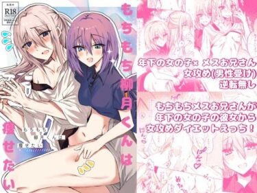 もちもち柳月くんは痩せたいd_601687ーどこで読める！？