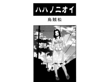 ハハノニオイd_601774ーどこで見れる！？