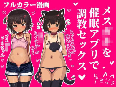 メス〇キを催●アプリで調教セックスする話d_602376ーどこで購入できる！？