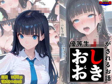 優等生J○がおしおきされるお話 モデル:dreid_602418ーどこで見れる！？
