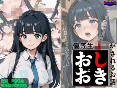 優等生J○がおしおきされるお話 モデル:sechsd_602426ーどこで読める！？