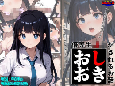 優等生J○がおしおきされるお話 モデル:siebend_602434ーどこで読める！？