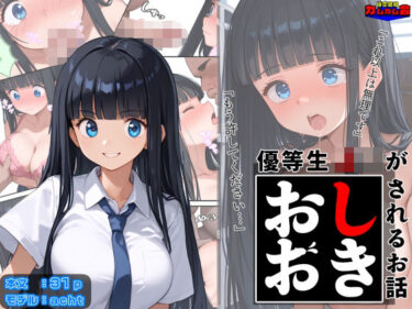 優等生J○がおしおきされるお話 モデル:achtd_602436ーどこで購入できる！？