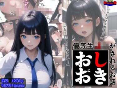 優等生J○がおしおきされるお話 モデル:neund_602438ーどこで読める！？