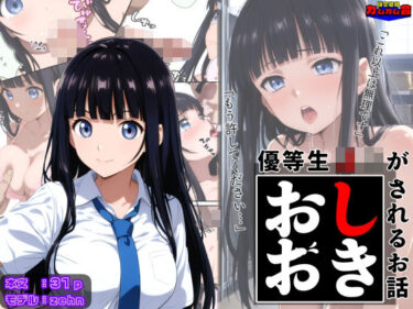 優等生J○がおしおきされるお話 モデル:zehnd_602440ーどこで読める！？