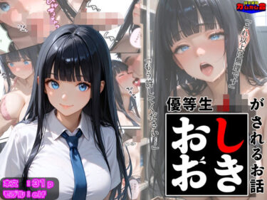 優等生J○がおしおきされるお話 モデル:elfd_602442ーどこで購入できる！？