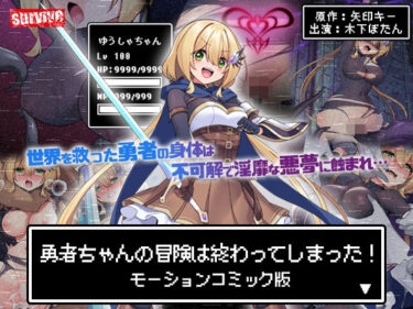 勇者ちゃんの冒険は終わってしまった！ モーションコミック版d_602487ーどこで購入できる！？