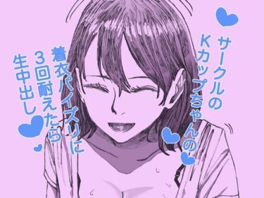サークルのKカップちゃんの着衣パイズリに3回耐えたら生中出しd_603084ーどこで読める！？