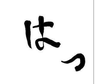 はっd_603194ーどこで読める！？