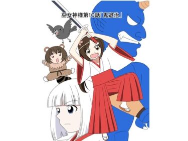 スパンキング漫画巫女神様10話「鬼退治」d_603362ーどこで読める！？