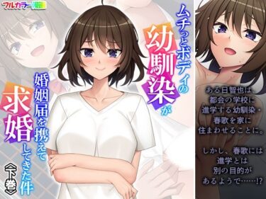 ムチっとボディの幼馴染が婚姻届を携えて求婚してきた件 下巻d_603390ーどこで購入できる！？