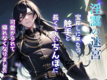 淫靄の迷宮 〜宝探しに来たら触手と長くて太いちんぽに可愛がられて帰れなくなりました〜d_603492ーどこで読める！？