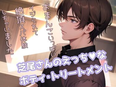 芝尾さんのえっちなボディ・トリートメント おまんこいっぱいイジられて絶頂スパ体験しちゃいましたd_603499ーどこで読める！？