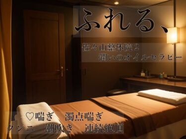 ふれる、 佐々山整体院2 潤いのオイルセラピーd_603510ーどこで購入できる！？