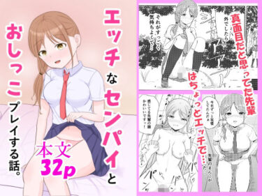 エッチなセンパイとおしっこプレイする話。d_603684ーどこで購入できる！？