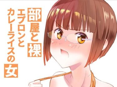 部屋と裸エプロンとカレーライスの女d_603733ーどこで読める！？