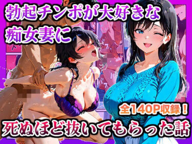 勃起チンポが大好きな痴女妻に死ぬほど抜いてもらった話d_603870ーどこで見れる！？