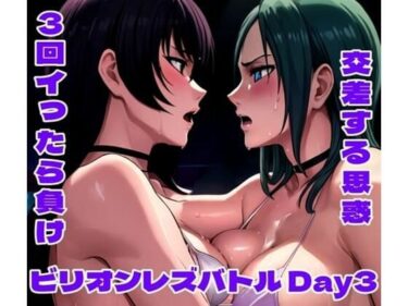 ビリオンレズバトル Day3d_603907ーどこで見れる！？