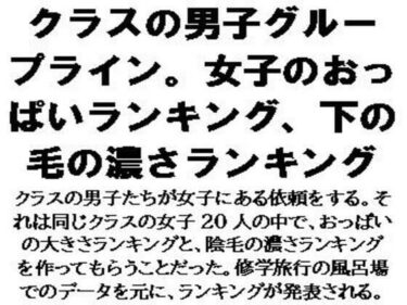 クラスの男子グループライン。女子のおっぱいランキング、下の毛の濃さランキングd_604123ーどこで購入できる！？
