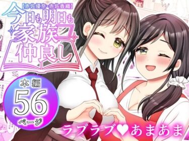 【赤佐優奈・赤佐香織】今日も明日も家族仲良しd_604219ーどこで読める！？