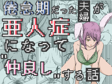 倦怠期だった夫婦が亜人症になって’仲良し’する話d_604635ーどこで購入できる！？