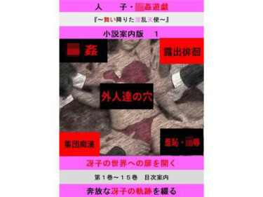 人妻冴子・輪●遊戯〜舞い降りた淫乱天使〜目次案内版1d_604703ーどこで見れる！？