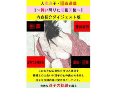 人妻冴子・輪●遊戯〜舞い降りた淫乱天使〜お試し版d_604719ーどこで読める！？