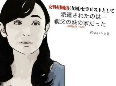 女性用風俗（女風）セラピストとして派遣されたのは親父の妹の家だったd_604975ーどこで読める！？