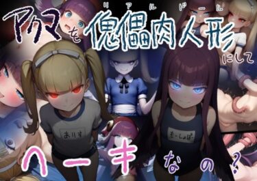アクマを傀儡肉人形にしてヘーキなの？d_606044ーどこで見れる！？