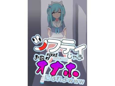 シフティ。じゃあNIKKEのかわりにお前がオナホになれよwwwd_606127ーどこで購入できる！？