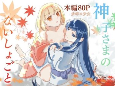 神子さまのないしょごと〜大事な友だち（♂）の犯●れる姿を見て疼いてしまった身体を鎮めてもらう話〜d_606374ーどこで購入できる！？
