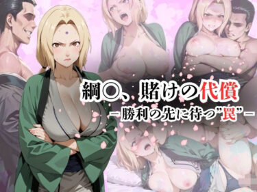 綱〇、賭けの代償ー勝利の先に待つ‘罠’ーd_606546ーどこで読める！？