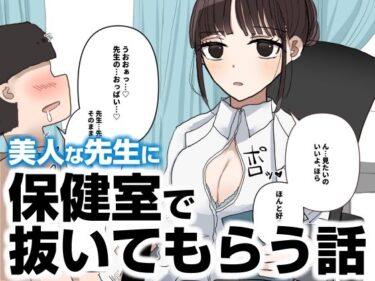保健室で抜いてもらう話d_606774ーどこで読める！？
